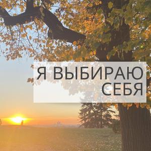 Я выбираю себя