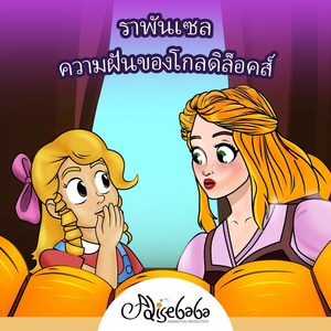 ราพันเซล - ความฝันของโกลดิล็อคส์