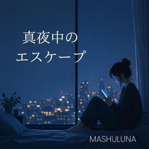 真夜中のエスケープ