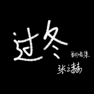 剩下的盛夏（女声翻唱）