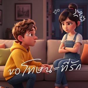 ขอโทษนะที่รัก