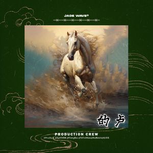 '的卢'（中国风Drill Jersey Club Beat）