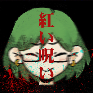 紅い呪い (鲜红诅咒 )