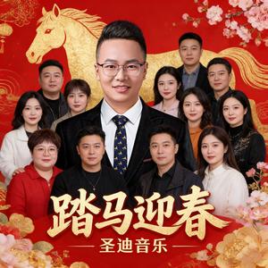 踏马迎春（合唱版）