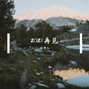2021再见（prod by G.Ladio）