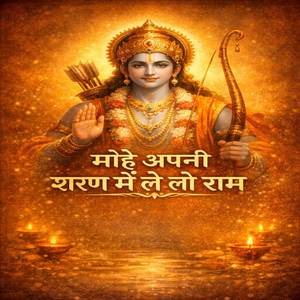 मोहे अपनी शरण में ले लो राम