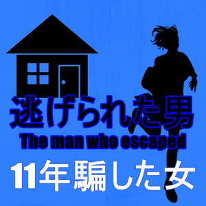 11年騙した女