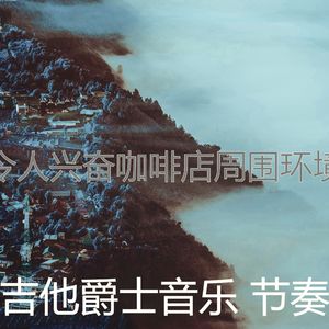 精彩放松的环境