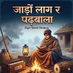 जाड़ों लाग र पढ़बाला