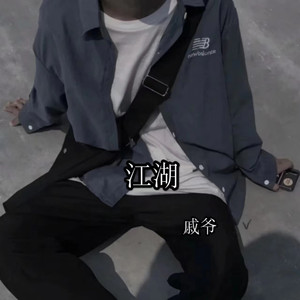 江湖