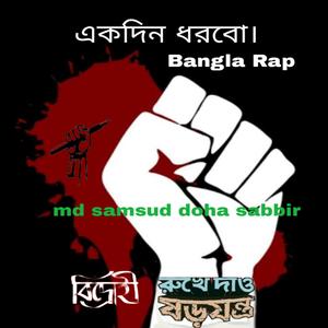 খা, মাএচিত্র—একদিন ধরবো