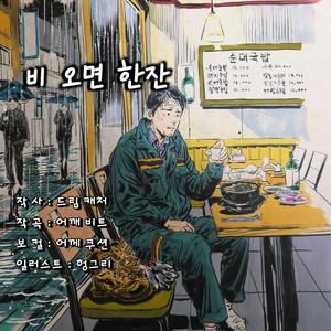 비 오면 한잔