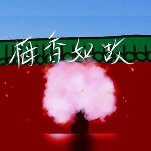 梅香如故（翻自 V.A）