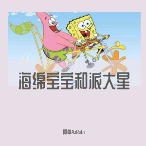 海绵宝宝和派大星