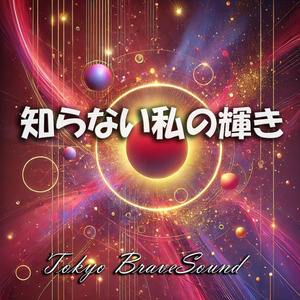 知らない私の輝き