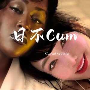 日不Cum