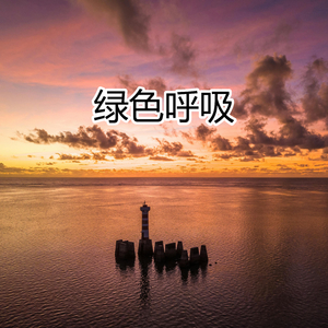 绿色呼吸