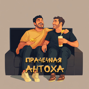 Антоха