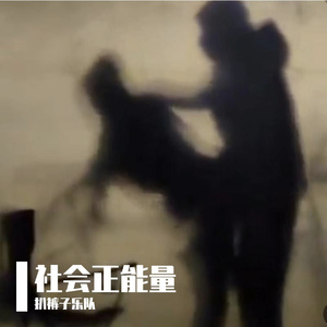 再见黑脚杆