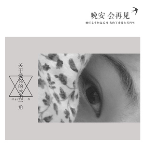 关于爱你的冰山一角（暖海版）