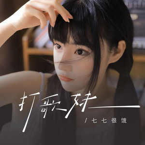 打歌妹 (女版)