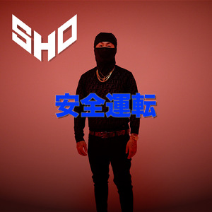 安全運転