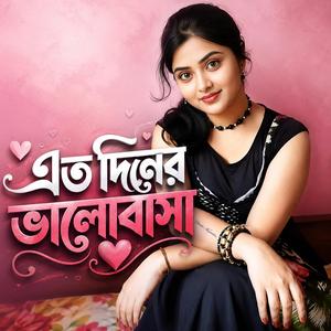 এত দিনের ভালোবাসা