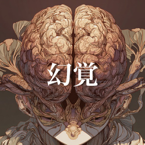 幻覚