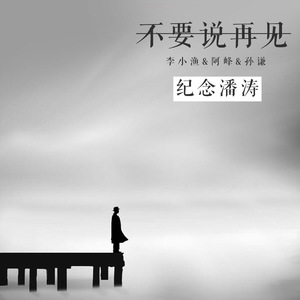 李小渔 - 不要说再见