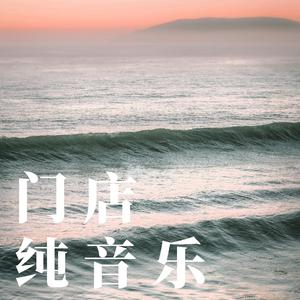 门店好听背景曲（放松纯音乐）