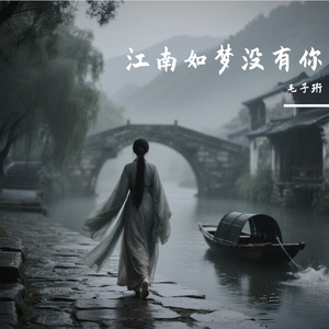江南如梦没有你