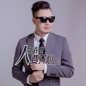 人生在世要开心 (DJ默涵版)