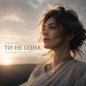 Ти не одна
