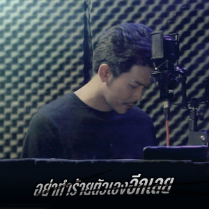 อย่าทำร้ายตัวเองอีกเลย