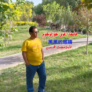 kapkara koy kozligim 黑黑的眼睛