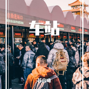 车站（Cover 廖俊涛）