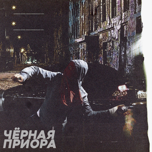 Чёрная приора (prod. by MIRAY)