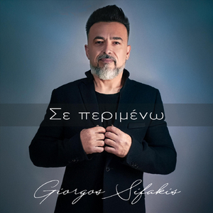 Σε Περιμένω