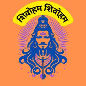 शिवोहम शिवोहम | आध्यात्मिक, शक्तिशाली, प्रेरणादायक