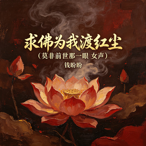 求佛为我渡红尘（莫非前世那一眼 女声）