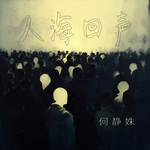 人海回声
