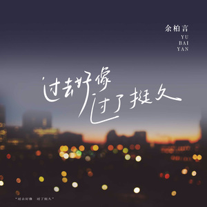 过去好像过了挺久