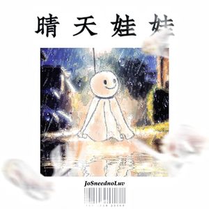 晴天娃娃