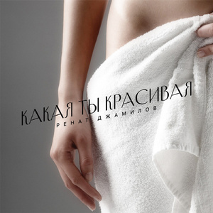 А я кайфую (Remix)