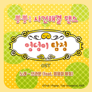 뿡뿡! 사건해결 댄스(브라운 ver.)