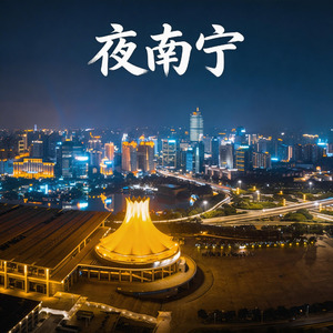 夜南宁