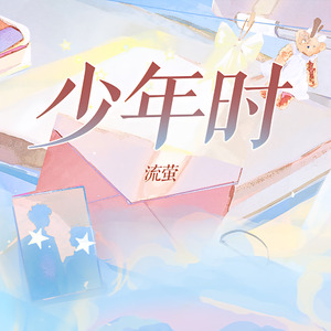 少年时