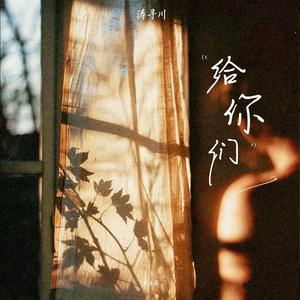 给你们 (R&B版)