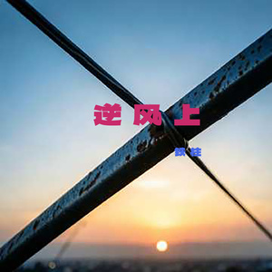 逆风上