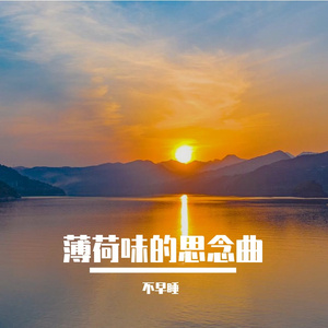 薄荷味的夏日幻想